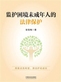 《监护困境未成年人的法律保护》-张雪梅 《监护困境未成年人的法律保护》-张雪梅