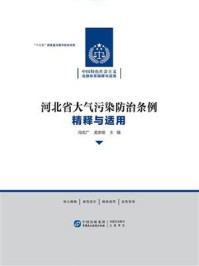 《《河北省大气污染防治条例》精释与适用》-冯志广 《《河北省大气污染防治条例》精释与适用》-冯志广