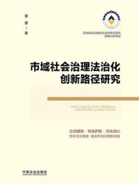 《市域社会治理法治化创新路径研究》-黄捷 《市域社会治理法治化创新路径研究》-黄捷
