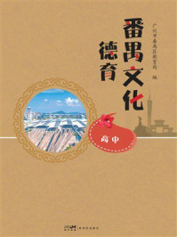 《番禺文化德育(高中)》-广州市番禺区教育局 《番禺文化德育(高中)》-广州市番禺区教育局