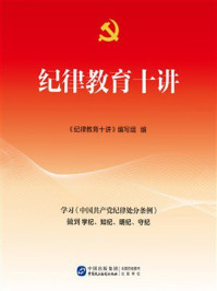 《纪律教育十讲》-《纪律教育十讲》编写组 《纪律教育十讲》-《纪律教育十讲》编写组