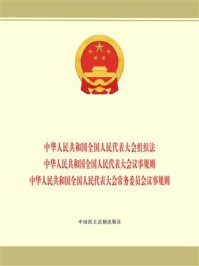 《中华人民共和国全国人民代表大会组织法 中华人民共和国全国人民代表大会议事规则 中华人民共和国全国人民代表大会常务委员会议事规则》-本书编写组