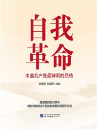 《自我革命：中国共产党最鲜明的品格》-张荣臣