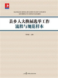 《县乡人大换届选举工作流程与规范样本》-符凤春