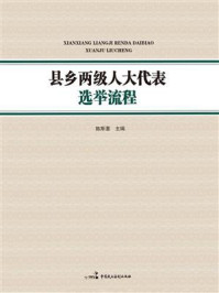 《县乡两级人大代表选举流程》-陈斯喜
