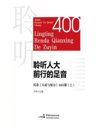 《聆听人大前行的足音》-王林