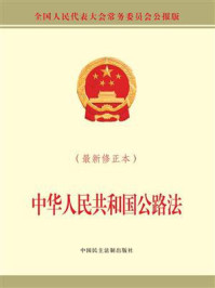 《中华人民共和国公路法（最新修正本）》-全国人大常委会办公厅