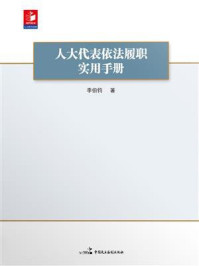 《人大代表依法履职实用手册》-李伯钧