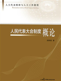《人民代表大会制度概论》-陈斯喜