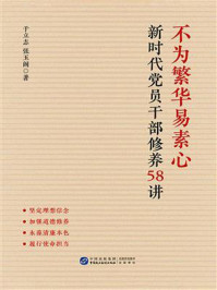 《不为繁华易素心:新时代党员干部修养58讲》-于立志 《不为繁华易素心:新时代党员干部修养58讲》-于立志