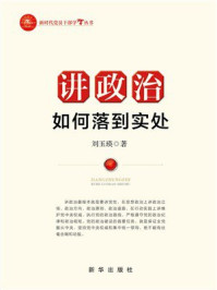 《讲政治如何落到实处》-刘玉瑛 《讲政治如何落到实处》-刘玉瑛