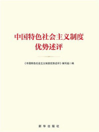 《中国特色社会主义制度优势述评》-《中国特色社会主义制度优势述评》编写组 《中国特色社会主义制度优势述评》-《中国特色社会主义制度优势述评》编写组