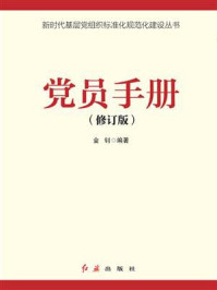 《党员手册(2021年版)》-金钊 《党员手册(2021年版)》-金钊