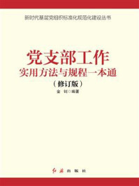 《党支部工作手册(2021年版)》-金钊 《党支部工作手册(2021年版)》-金钊