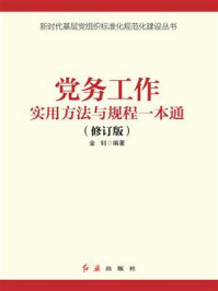 《党务工作实用方法与规程一本通(2021年版)》-金钊 《党务工作实用方法与规程一本通(2021年版)》-金钊