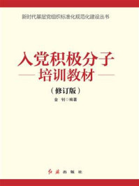 《入党积极分子培训教材(2021年版)》-金钊 《入党积极分子培训教材(2021年版)》-金钊