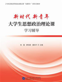 《新时代 新青年:大学生思想政治理论课学习辅导》-张盈 《新时代 新青年:大学生思想政治理论课学习辅导》-张盈