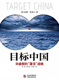 《目标中国:华盛顿的“屠龙”战略》-威廉·恩道尔 《目标中国:华盛顿的“屠龙”战略》-威廉·恩道尔