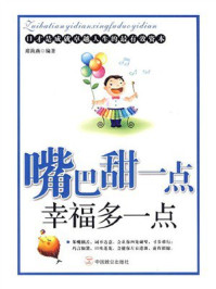 《嘴巴甜一点幸福多一点》-席海燕