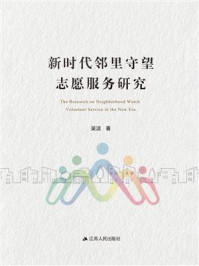 《新时代邻里守望志愿服务研究》-吴洁