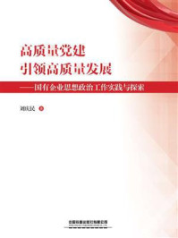 《高质量党建引领高质量发展：国有企业思想政治工作实践与探索》-刘庆民