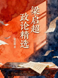 《梁启超政论精选》-梁启超