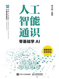 《人工智能通识：零基础学AI》-林子雨