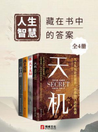《人生智慧：藏在书中的答案（全4册）》-陈旭