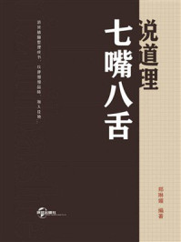 《七嘴八舌说道理》-郑琳媚