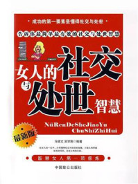 《女人的社交与处世智慧》-马银文