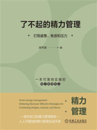 《了不起的精力管理：打败疲惫、焦虑和压力》-唐希媛