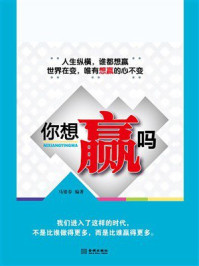 《你想赢吗》-马银春