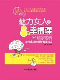 《魅力女人的8堂幸福课》-马银春