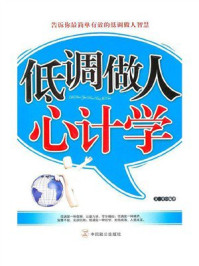 《低调做人心计学》-文齐
