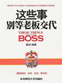 《这些事，别等老板交代》-嘉泽