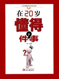 《在20岁懂得9件事》-一帆