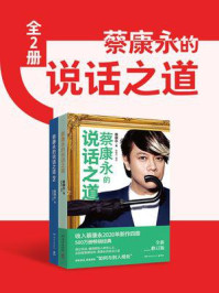 《蔡康永的说话之道（全2册）》-蔡康永