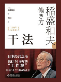 《干法（15周年纪念版）》-稻盛和夫