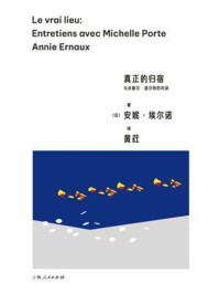 《真正的归宿：与米歇尔·波尔特的对谈》-安妮·埃尔诺