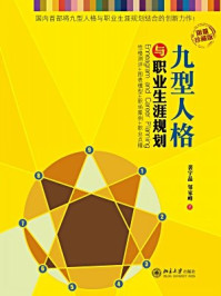 《九型人格与职业生涯规划》-裴宇晶；邹家峰
