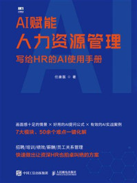 《AI赋能人力资源管理：写给HR的AI使用手册》-任康磊