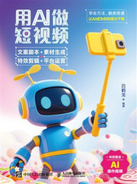 《用AI做短视频：文案脚本+素材生成+特效剪辑+平台运营》-白鹤龙