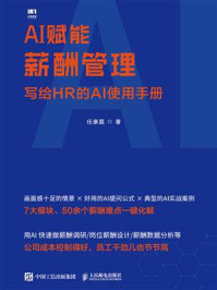 《AI赋能薪酬管理：写给HR的AI使用手册》-任康磊