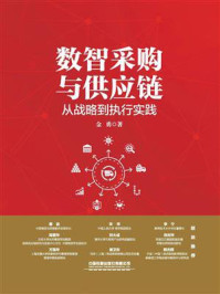 《数智采购与供应链：从战略到执行实践》-金勇