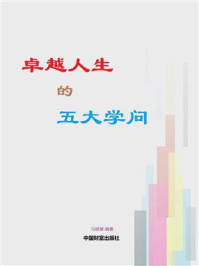 《卓越人生的五大学问》-马银春