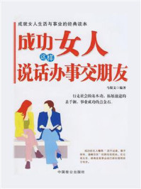 《成功女人这样说话办事交朋友》-马银文