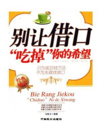 《别让借口吃掉你的希望》-马银文
