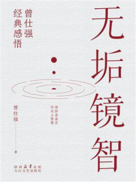 《无垢镜智》-曾仕强