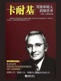 《卡耐基写给年轻人的励志书》-马银文