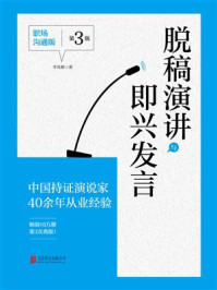 《脱稿演讲与即兴发言：职场沟通版》-李真顺
